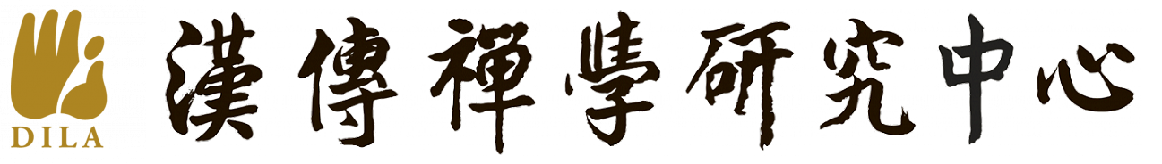 漢傳禪學研究中心